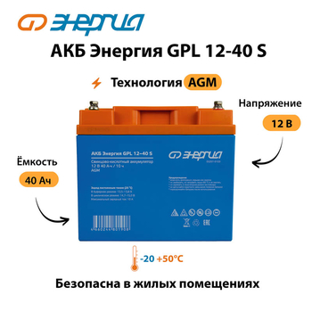 АКБ Энергия GPL 12-40 S - ИБП и АКБ - Аккумуляторы - Магазин электрооборудования для дома ТурбоВольт