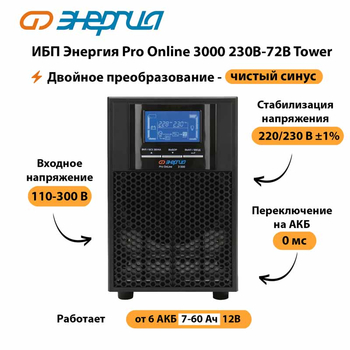 ИБП Энергия Pro Online   3000 230В-72В Tower - ИБП и АКБ - Энергия ИБП Pro OnLine - Магазин электрооборудования для дома ТурбоВольт