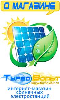 Магазин электрооборудования для дома ТурбоВольт солнечные электростанции для дома в Перми